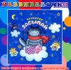 Развивалочки. Поскорее засыпай. Аудиопрограмма (1 CD)