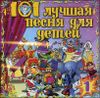 101 лучшая песня для детей - 1 (1 CD)