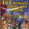 101 лучшая песня для детей - 2  (1 CD)