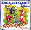 Трубадур и другие...  (1 CD)