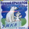 Умка и другие.... (1 CD)