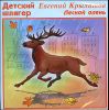 Лесной олень.   (1 CD)