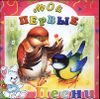 Мои первые песни  (1 CD)