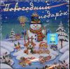 Новогодний подарок  (1 CD)