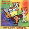 Поет Клара Румянова (1 CD)