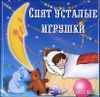 Спят усталые игрушки. Колыбельные песни (1 CD)