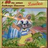 Улыбка (1 CD)