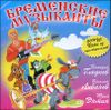 Бременские музыканты (1 CD)