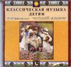 Классическая музыка  детям. П.И.Чайковский. Детский альбом (1 CD)