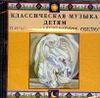 Классическая музыка  детям. П.И. Чайковский. Лебединое озеро (1 CD)