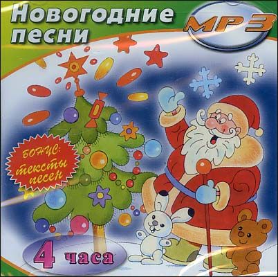 Новогодние Музыкальные Песни Новогодние Музыкальные Песни