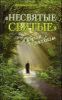 НЕСВЯТЫЕ СВЯТЫЕ и другие рассказы