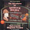 Приключения Шерлока Холмса. Adventures Of Sherlock Holmes. На английском и русском языках. Аудиокнига (MP3 – 1 CD)