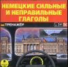 Немецкие сильные и неправильные глаголы. Тренажер. Аудиокнига (MP3 – 1 CD)