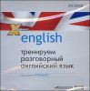English. Тренируем разговорный английский. Курс уровня intermediate. (1 DVD)