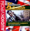 English. Английский в дороге. Курс уровня advanced.  Аудиокнига (MP3 – 1 CD)