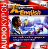 English. Английский в дороге. Курс уровня intermediate. Аудиокнига (MP3 – 1 CD)