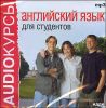 Английский язык для студентов. Аудиокурс (MP3 – 1 CD)