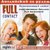 Full Contact. Ситуативные диалоги для туристов. Аудиокурс ( 1 CD)