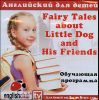 Английский для детей Fairy Tales. От 3 до 6 лет. Обучающая программа (1 CD)