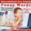 Английский для детей Funny Words.  От 3 до 6 лет. Обучающая программа (1 CD)