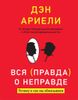 Вся правда о неправде. Почему и как мы обманываем