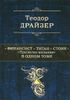 Финансист. Титан. Стоик. ТРИЛОГИЯ ЖЕЛАНИЯ в одном томе