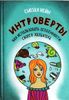 Интроверты. Как использовать особенности своего характера