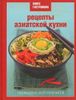 Рецепты азиатской кухни