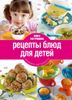 Рецепты блюд для детей