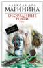 Оборванные нити.  Том 2