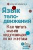 Язык телодвижений. Как читать мысли окружающих по их телодвижениям