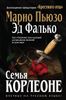 Семья Корлеоне