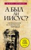 А был ли Иисус? Неожиданная историческая правда