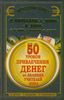 50 уроков привлечения денег от великих учителей мира. Р. Кийосаки, С. Кови, Н. Хилл, Э. де Боно, О. Мандино, Х. Сильва