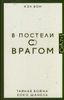 В постели с врагом. Тайная война Коко Шанель