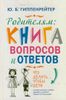 Родителям: книга вопросов и ответов