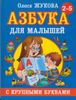 Азбука с крупными буквами для малышей. 2-5 лет