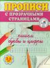 Пишем буквы и цифры. Прописи с прозрачными страницами. 3-5 лет