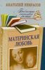 Материнская любовь