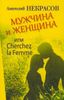 Мужчина и женщина, или Cherchez La Femme