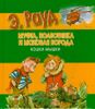 Муфта, Полботинка и Моховая Борода. Кошки-мышки