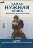 Самая нужная книга для самого нужного места