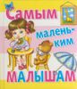 Самым маленьким малышам