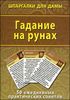 Гадание на рунах. 50 ежедневных практических советов