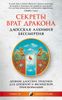 Секреты Врат Дракона. Даосская алхимия бессмертия