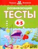 Развивающие тесты. Для детей 4-5 лет