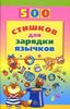 500 стишков для зарядки язычков