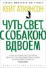 Чуть свет, с собакою вдвоем