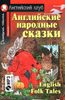 Английские народные сказки (+ CD-ROM)